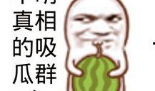 娱乐吃瓜的素材图片高清,娱乐圈最新吃瓜大事件，精彩瞬间尽收眼底