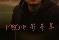 80在线观看,80年代经典影视作品在线重温之旅