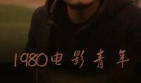 80在线观看,80年代经典影视作品在线重温之旅