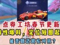 手游飞车最新点券车爆料,炫酷外观，性能升级，等你来驾驭！