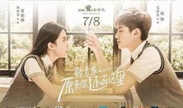 致青春2原来你还在这里在线观看,原来你还在这里——青春回忆与爱情纠葛的深情演绎