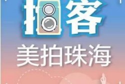 珠海新闻爆料投稿,聚焦城市热点，传递市民声音