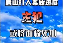 唐山打人案爆料最新消息,受害者家属发声，警方调查深入
