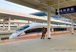 阜阳高铁站爆料最新消息,揭秘高铁站扩建与列车时刻调整详情