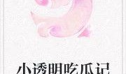 豪门吃瓜小说免费阅读,吃瓜群众眼中的权贵风云