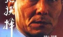 电影生死抉择在线观看,揭秘电影背后的生死较量