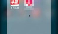 今日头条怎么弄爆料功能,一键上报，守护网络正能量