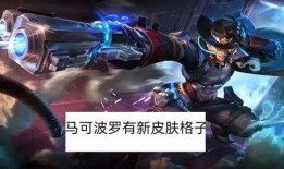 王者最新爆料马可皮肤,马可波罗全新皮肤惊艳亮相，炫酷特效引期待