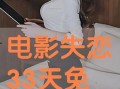 33在线观看,揭秘热门剧集背后的精彩故事