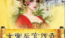 女帝传奇精彩爆料视频,揭秘幕后精彩爆料，一窥古代女帝风采